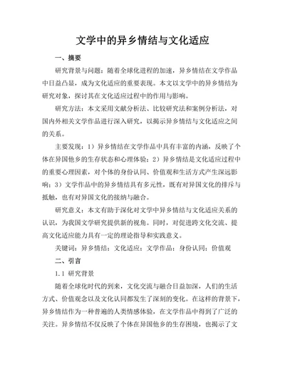 文学中的异乡情结与文化适应