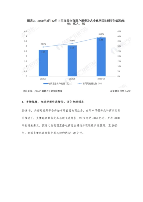 中国直播电商行业市场现状及发展趋势分析-政策+监管共推动行业良性发展.docx