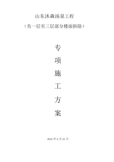 混凝土楼板拆除施工方案.docx