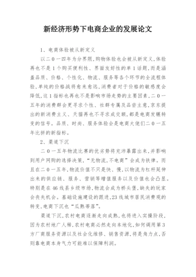 新经济形势下电商企业的发展论文.docx