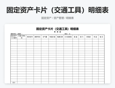 固定资产卡片（交通工具）明细表