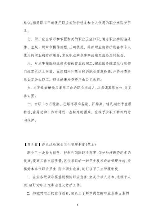 作业场所职业卫生管理制度6篇.docx