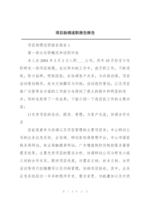 项目助理述职报告报告.docx