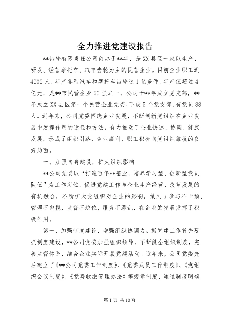 全力推进党建设报告.docx