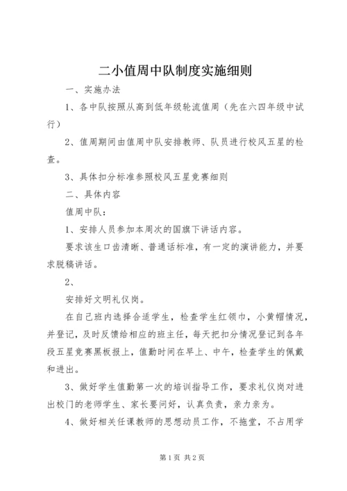 二小值周中队制度实施细则.docx