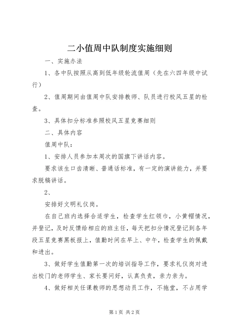 二小值周中队制度实施细则.docx