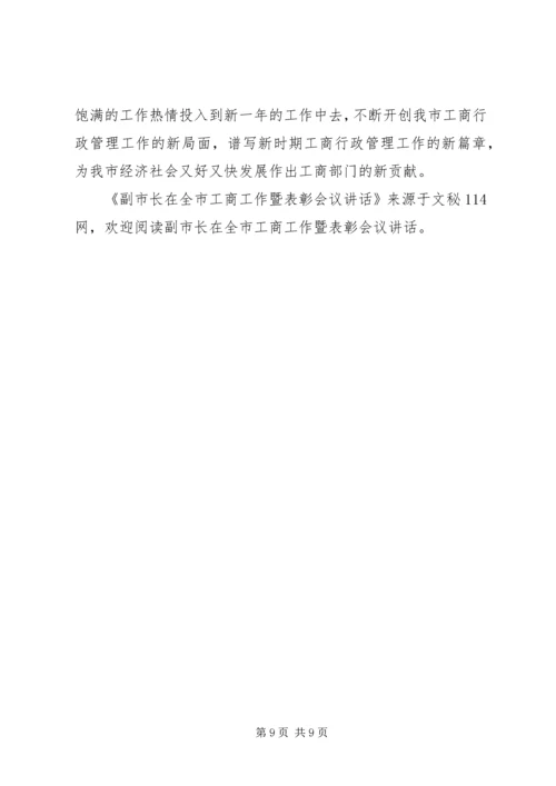 副市长在全市工商工作暨表彰会议讲话.docx