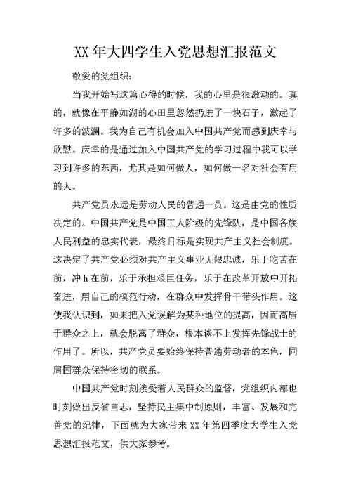 XX年大四学生入党思想汇报范文