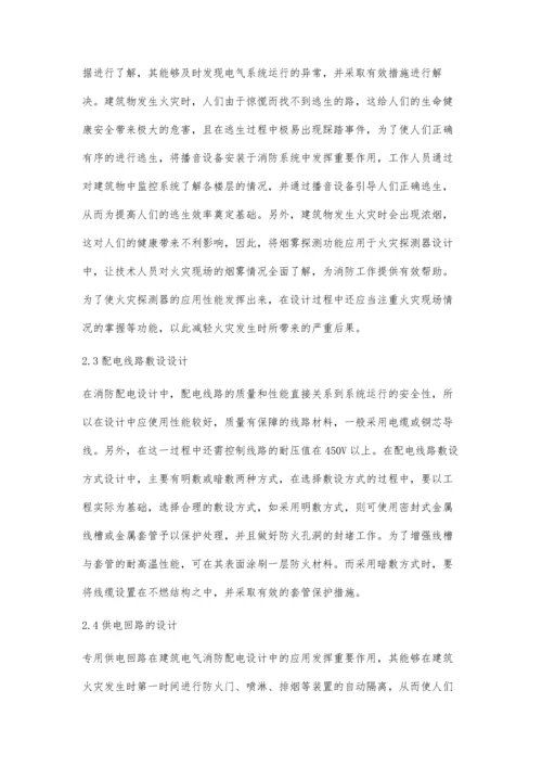 关于建筑电气设计中的消防配电设计探讨.docx