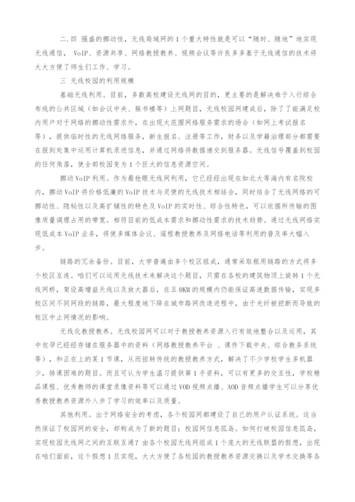 试论无线网络在高校中的利用.docx