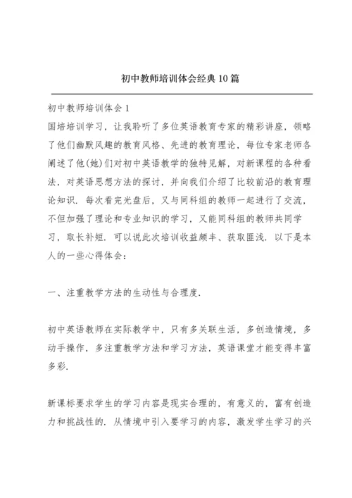 初中教师培训体会经典10篇.docx