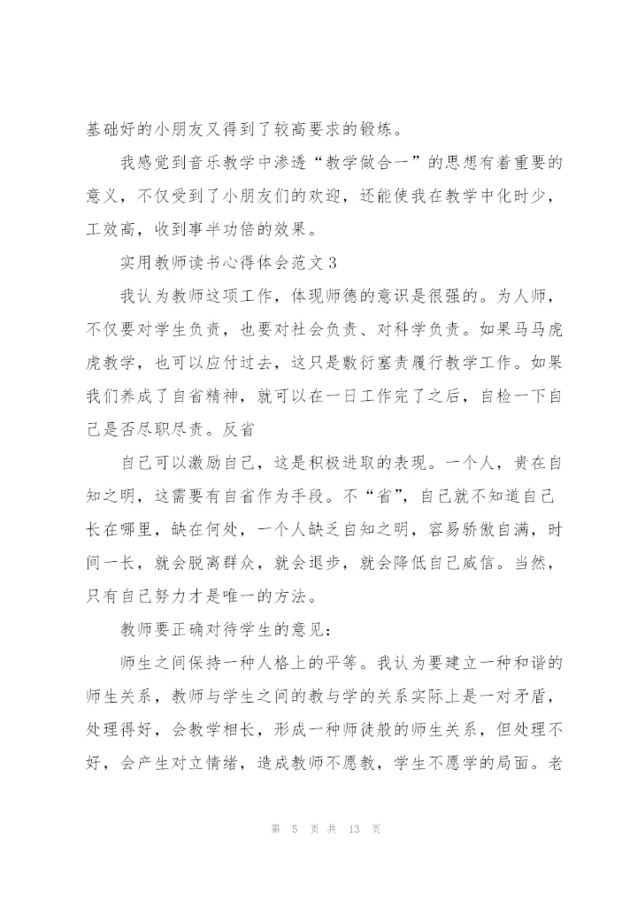 实用教师读书心得体会范文5篇.docx