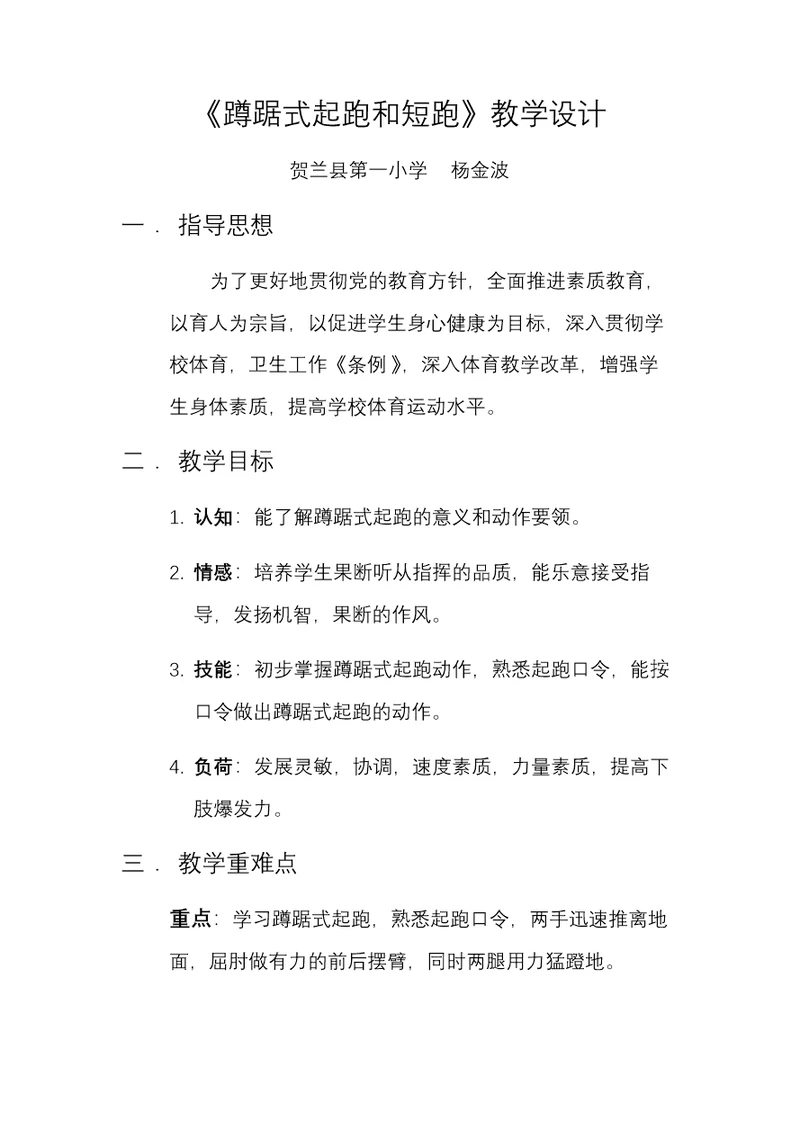 《蹲踞式起跑和短跑》教学设计