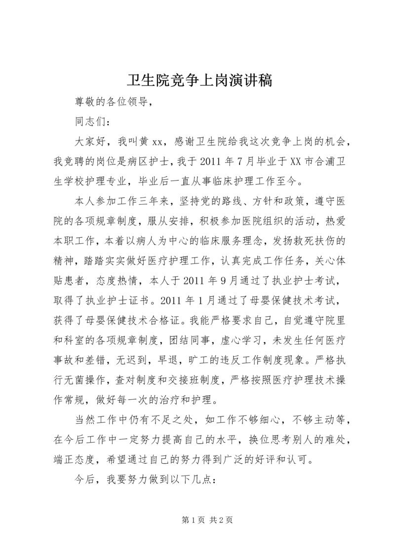 卫生院竞争上岗演讲稿 (2).docx