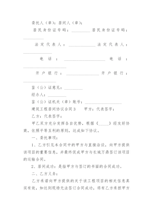 建筑工程居间协议合同范本.docx