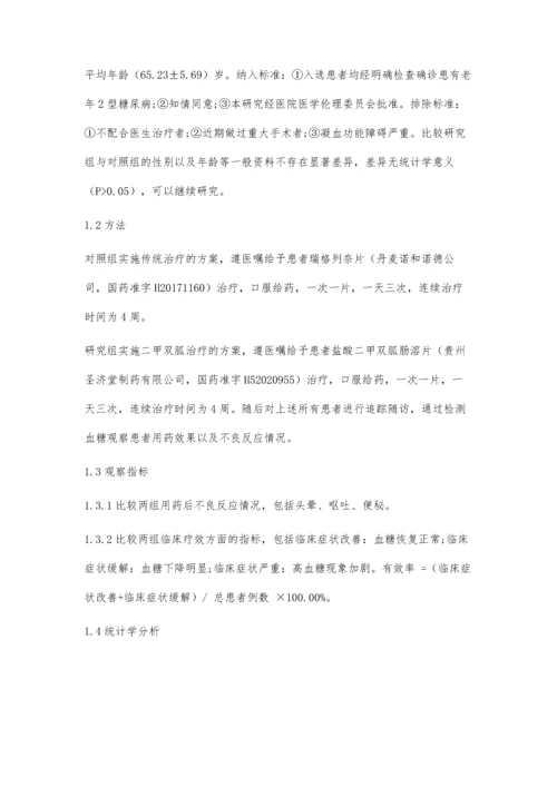 二甲双胍治疗老年2型糖尿病患者的疗效探讨.docx