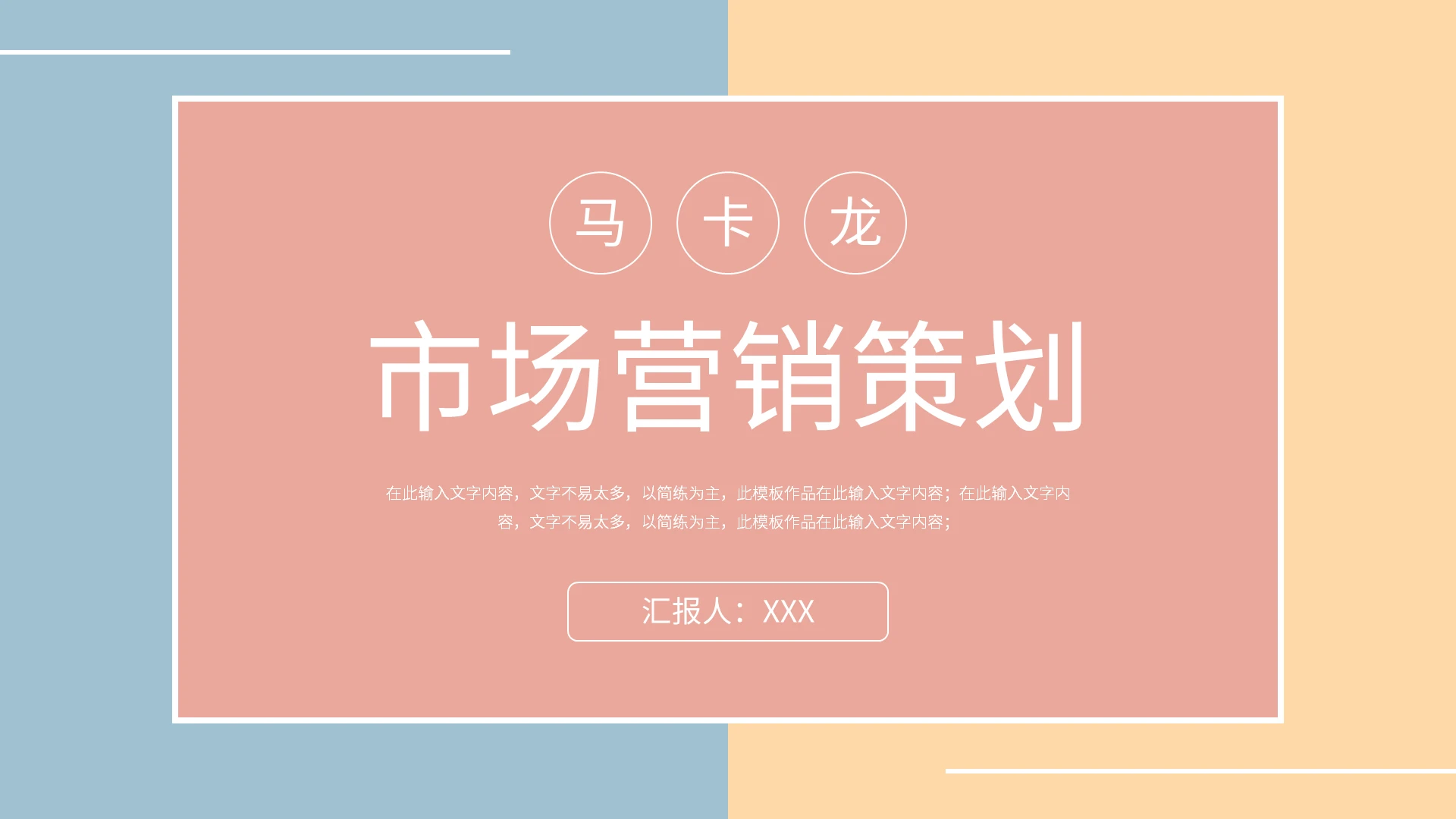 马卡龙简约市场营销策划PPT模板宣传PPT动态PPT