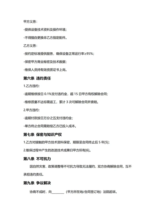通用设备维保合同(民法典)