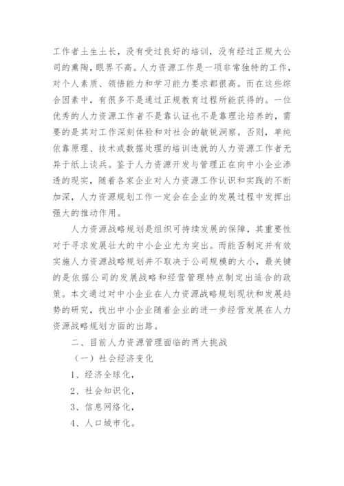 企业人力资源管理调查报告.docx