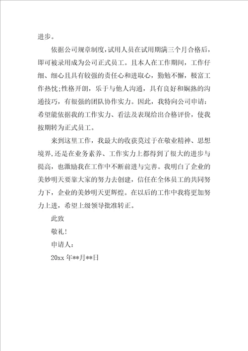 入职转正申请书推荐3篇公司入职转正申请书