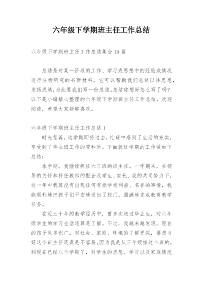 六年级下学期班主任工作总结.docx