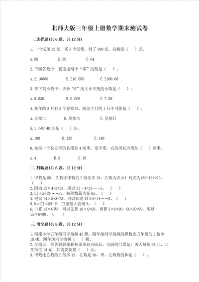 北师大版三年级上册数学期末测试卷附答案精练