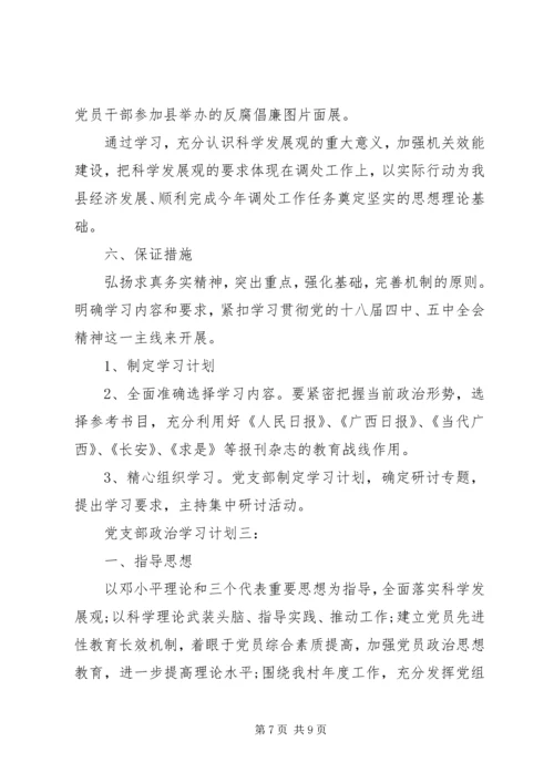 党支部政治学习计划3篇.docx