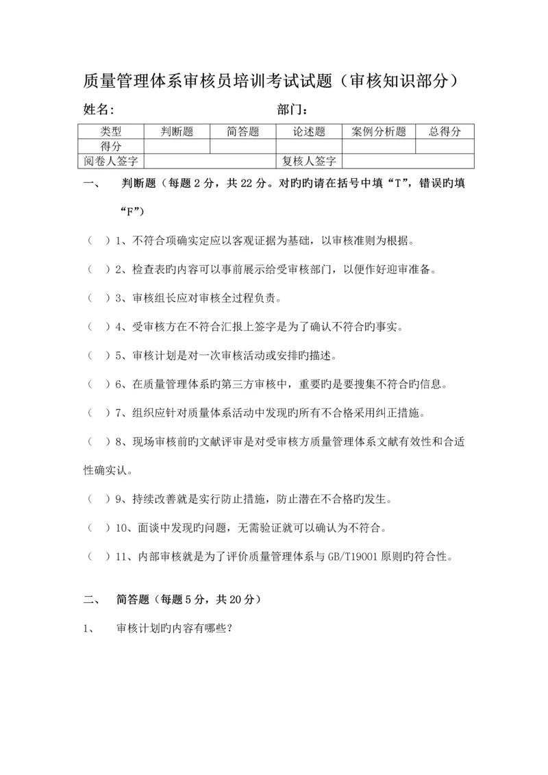 质量管理体系审核员培训考试试题审核知识部分.docx