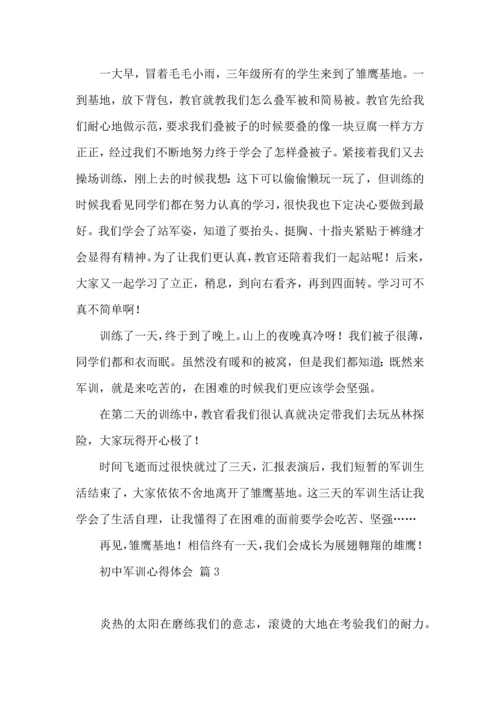 初中军训心得体会汇编十篇（一）.docx