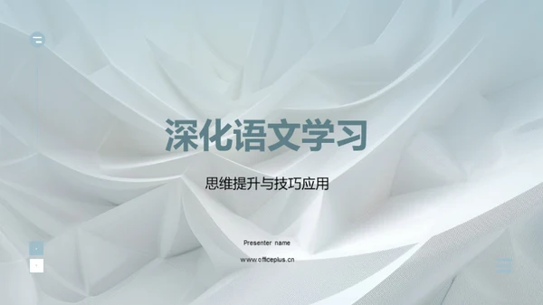 深化语文学习