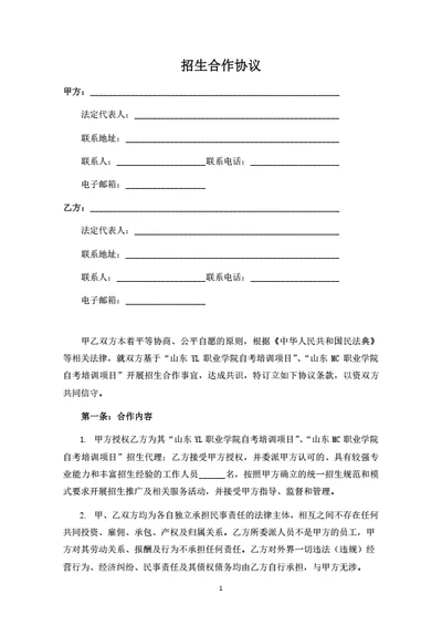 自考培训项目招生合作协议（律师拟定详细版）