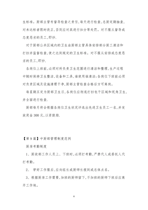 厨部管理制度9篇.docx