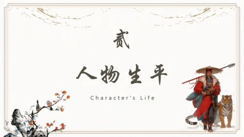 《水浒传》林冲人物介绍通用PPT模板