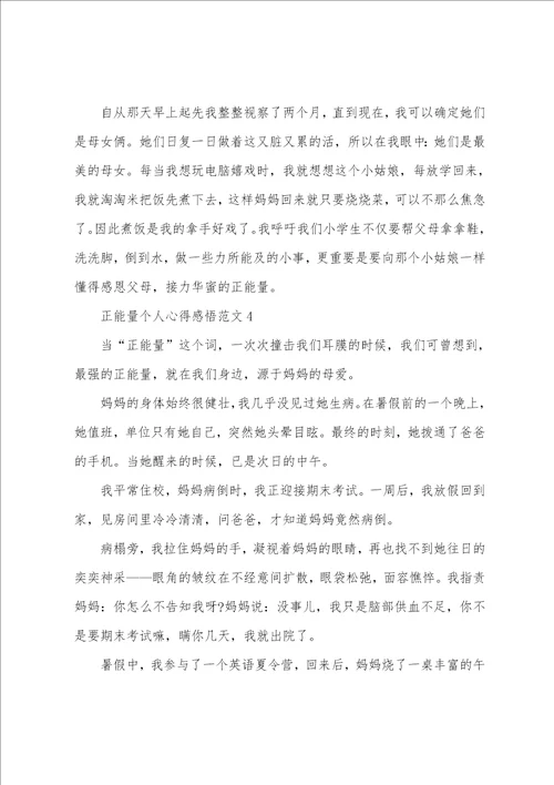 正能量个人心得感悟范文五篇
