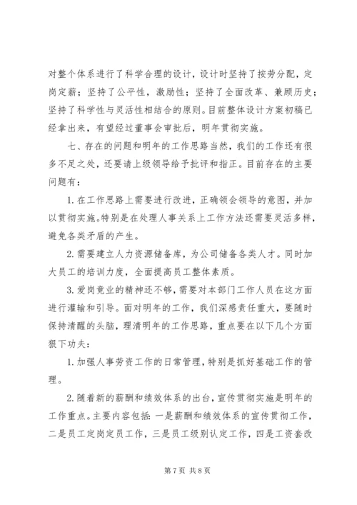 人事劳资部年度工作总结.docx