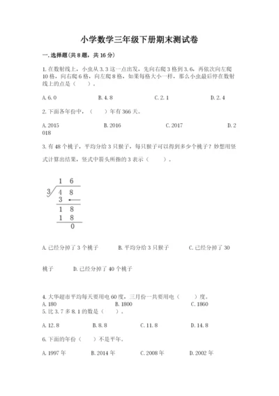 小学数学三年级下册期末测试卷附完整答案【全优】.docx