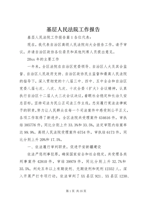 基层人民法院工作报告.docx