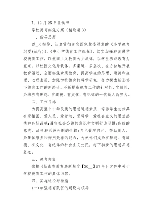 学校德育实施方案【通用10篇】.docx