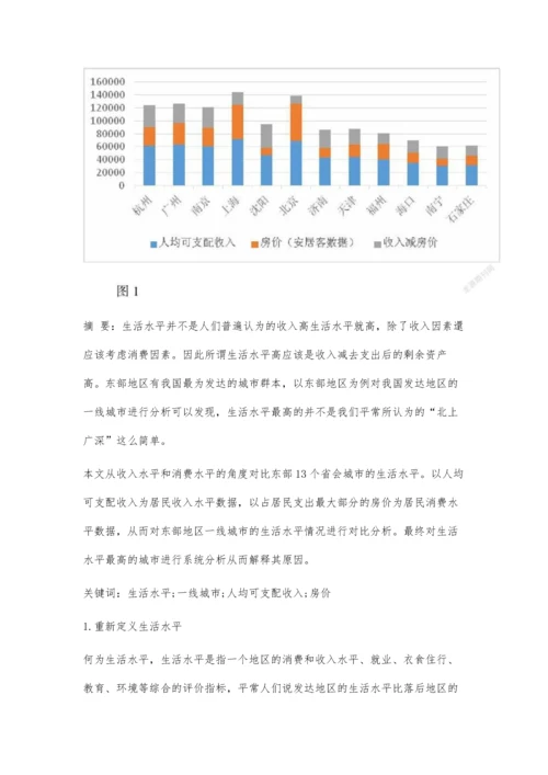 东部地区一线城市生活水平对比分析.docx