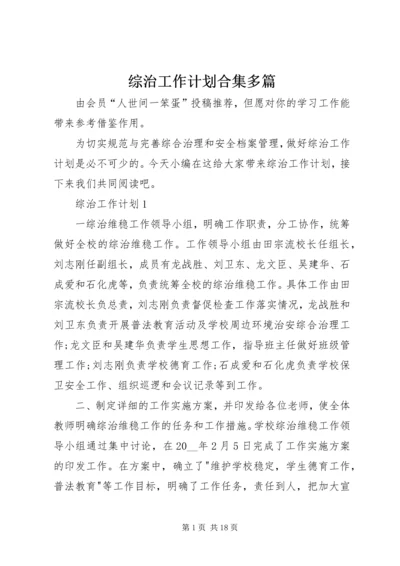 综治工作计划合集多篇.docx