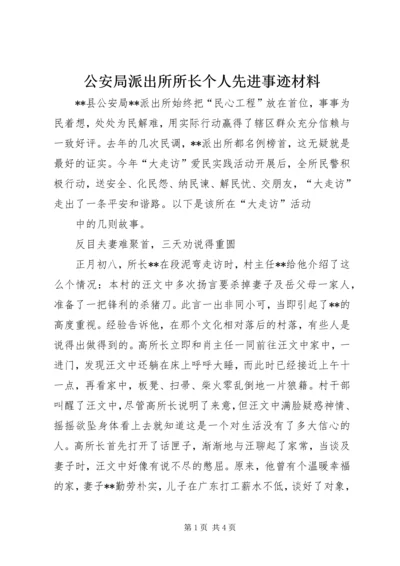 公安局派出所所长个人先进事迹材料 (2).docx