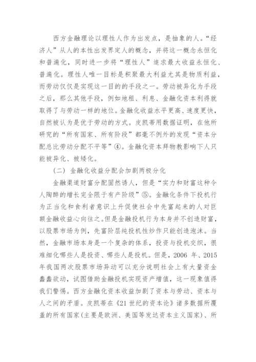 浅谈资本收益最大化与以人为中心发展的经济发展论文.docx