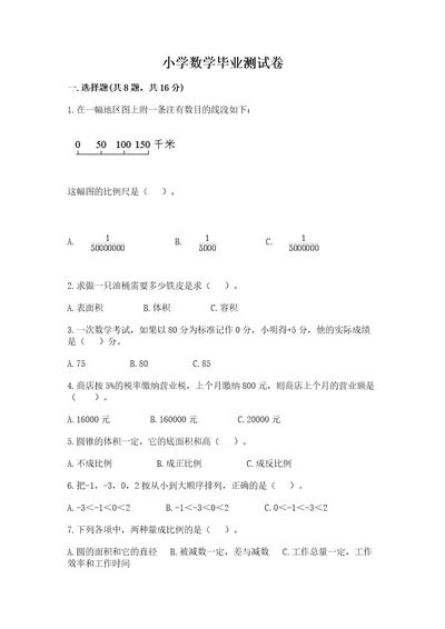 小学数学毕业测试卷精品含答案