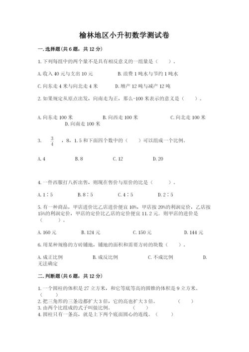 榆林地区小升初数学测试卷及完整答案1套.docx