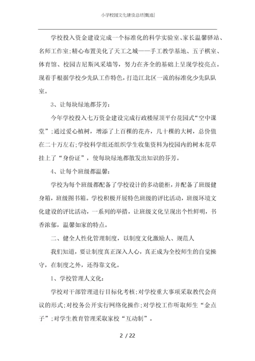 小学校园文化建设总结.docx