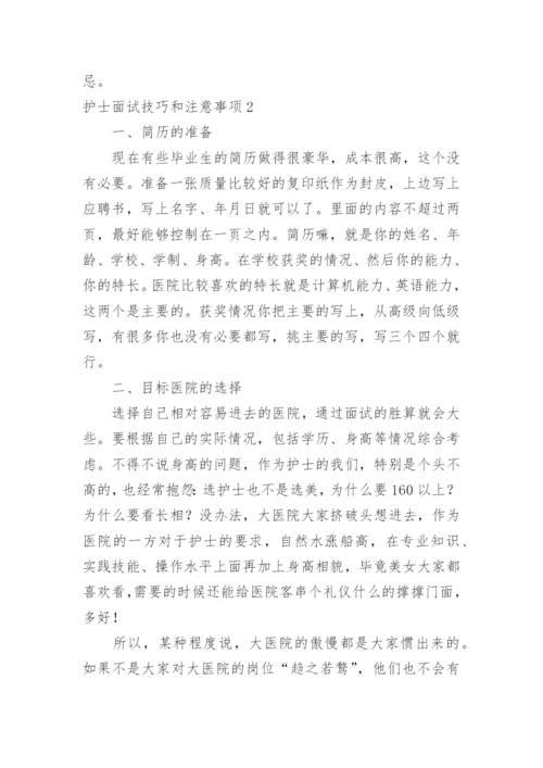 护士面试技巧和注意事项.docx