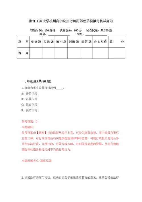 浙江工商大学杭州商学院招考聘用驾驶员模拟考核试题卷6