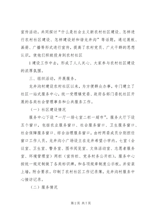 关于将龙井沟村改为龙井社区座谈会 (5).docx