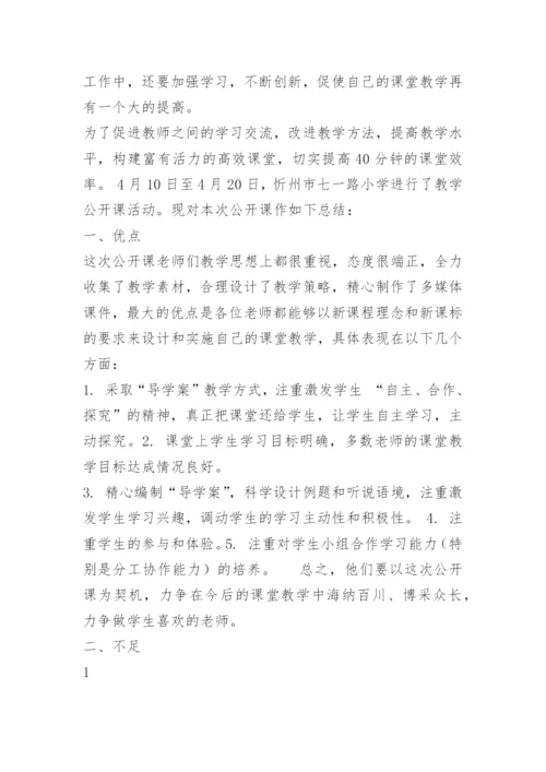 学校公开课活动总结.docx