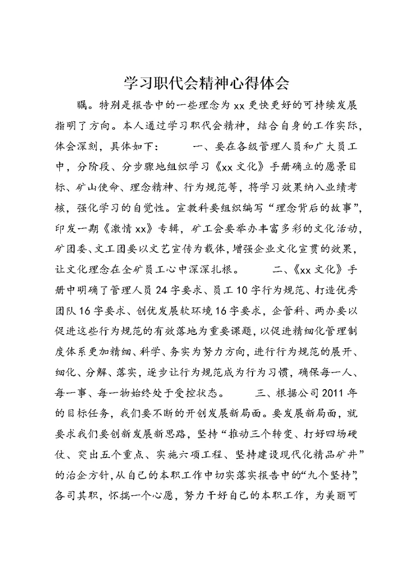 学习职代会精神心得体会 1